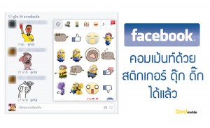 Facebook อัพเดทฟีเจอร์ใหม่ คอมเม้นท์ด้วยสติกเกอร์ ดุ๊ก ดิ๊ก ได้แล้ว