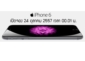 TrueMove H และ Dtac ประกาศเปิดจอง iPhone 6/6 plus 24 ต.ค. นี้