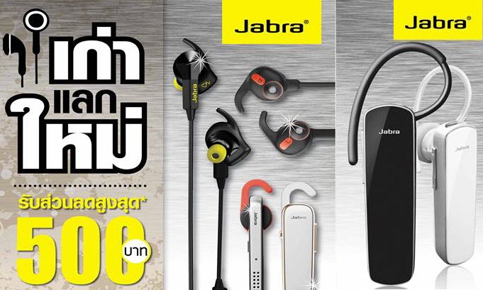 โปรโมชั่นหูฟัง Jabra “เก่าแลกใหม่” และ “ซื้อคู่สุดคุ้ม” ส่วนลดสูงสุด 500 บาท ตั้งแต่วันนี้ – 30 มิ.ย. 58