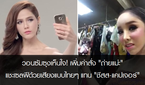 วอนซัมซุงเห็นใจ! เพิ่มคำสั่ง “ถ่ายแม่ะ” แชะเซลฟีด้วยเสียงแบบไทยๆแทน “ชีสส-แคปเจอร์”