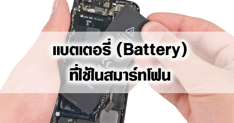 แบตเตอรี่ (Battery) ที่ใช้ในสมาร์ทโฟน